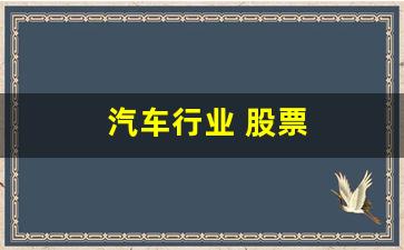汽车行业 股票(汽车行业 股票 还能买吗)_https://www.huakunhengjia.com_期货资讯_第1张
